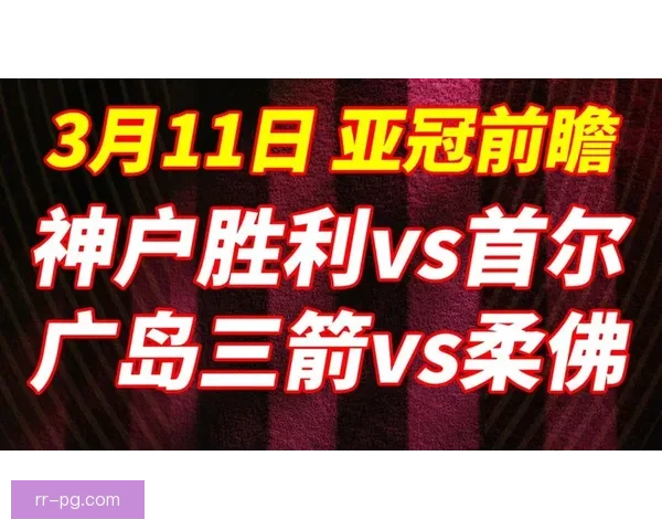 基于亚冠历史交锋数据解析强队走势与关键对决胜负规律前瞻