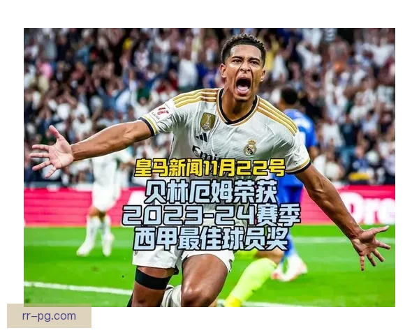 贝林厄姆荣膺2023至2024赛季西甲最佳球员展现卓越才华 贝林厄姆荣膺2023至2024赛季西甲最佳球员展现卓越才华