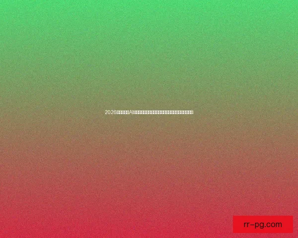 2026世界杯启用AI球迷画像分析系统重塑赛事体验与全球观赛生态新格局