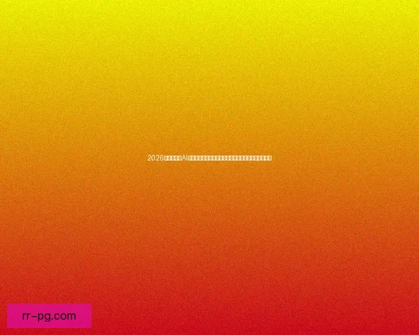2026世界杯启用AI球迷画像分析系统重塑赛事体验与全球观赛生态新格局