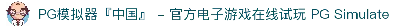 PG模拟器『中国』 - 官方电子游戏在线试玩 PG Simulate