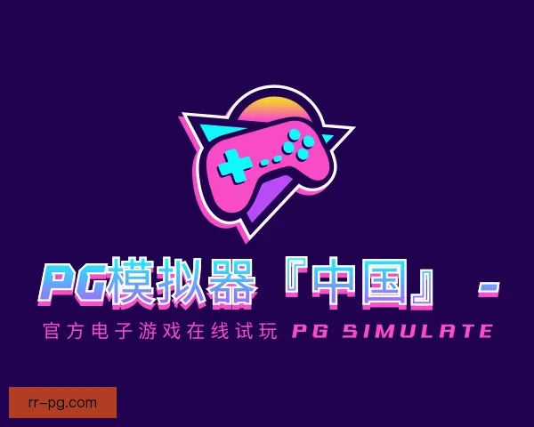 认识PG模拟器